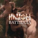 nymphssss