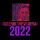 SidirovVSshubA
