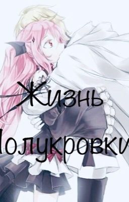 Жизнь полукровки