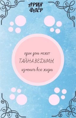 Тайна ведьмы 