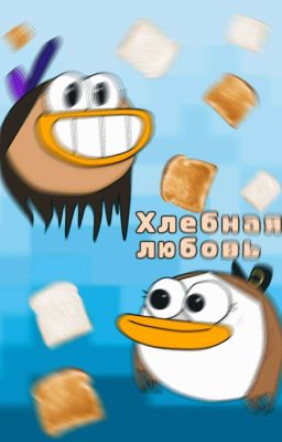 Хлебная любовь