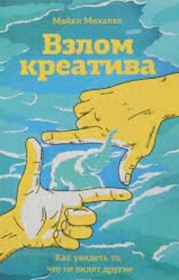 "Взлом креатива. Как увидеть то, чего не видят другие"