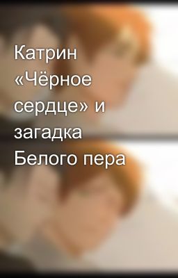 Катрин «Чёрное сердце» и загадка Белого пера