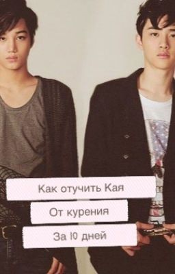Как отучить Кая от курения за 10 дней