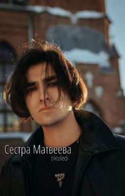 Сестра Матвеева