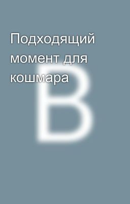 Подходящий момент для кошмара