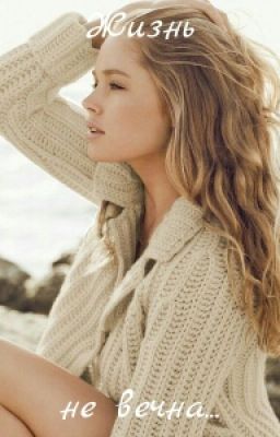 Жизнь не вечна...