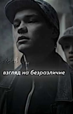 взгляд на безразличие 