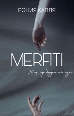 MERFITI ~мир где будем мы одни~
