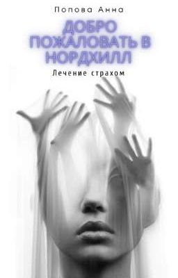 Добро пожаловать в Нордхилл. Лечение страхом
