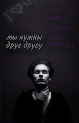 Мы нужны друг другу