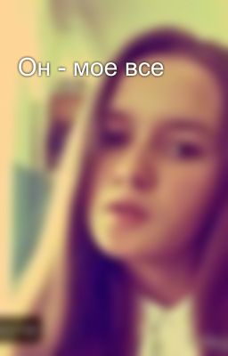 Он - мое все