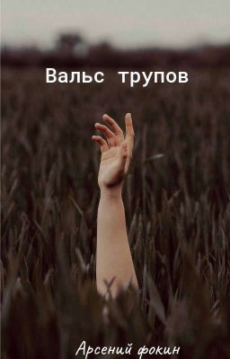 вальс трупов.книга первая