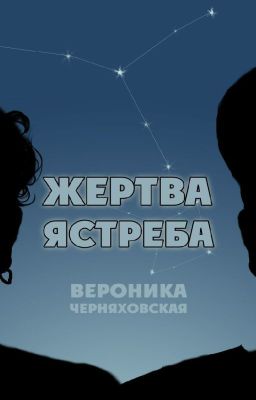 Жертва Ястреба