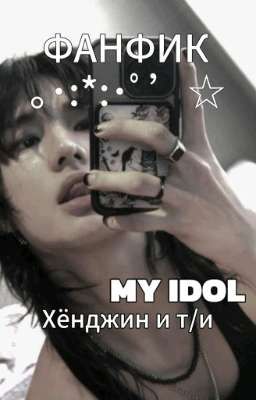 Мой айдол (фф с Хёнджином) 