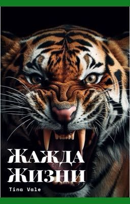 Жажда жизни