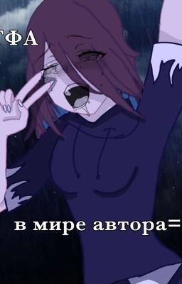 ТФА в мире автора=)