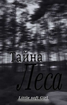 Тайна леса /закончена/