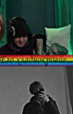 Его хладнокровие...(завершён)