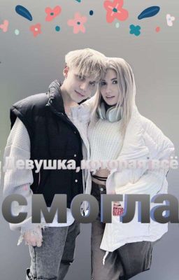 Девушка которая всё смогла...