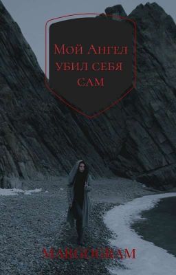 Мой Ангел убил себя сам