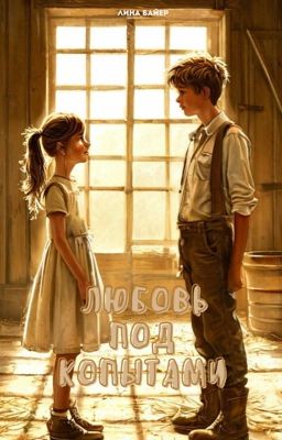 Любовь под копытами 