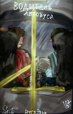 Водитель автобуса