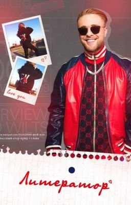 Мой "Классный" классный/Егор Крид #Wattys2018