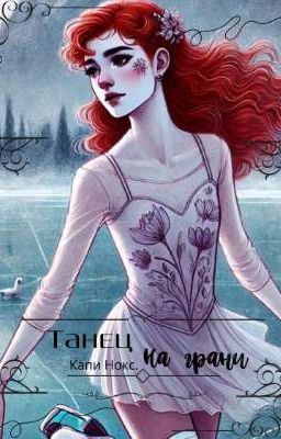 Танец на грани.