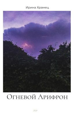 Огневой Арифрон