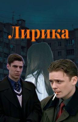 Лирика
