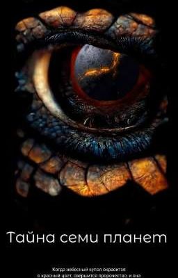 Тайна семи планет