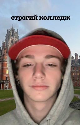 /строгая школа\