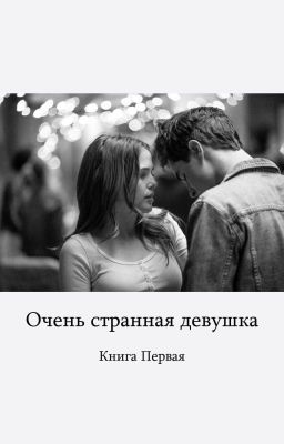Странная девушка