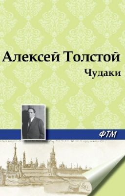 А.Н. Толстой "Чудаки"