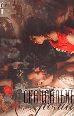 Скандальный роман - "Лана Мейер"