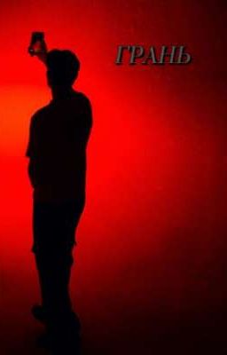 Грань 