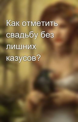 Как отметить свадьбу без лишних казусов?
