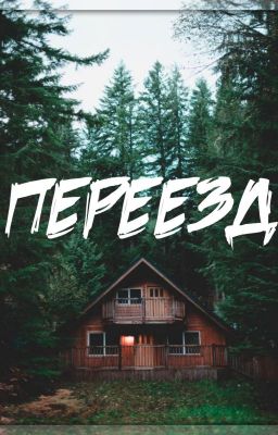 Переезд