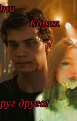 Они копия друг друга!/турбо (заброшено)