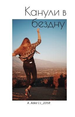 Канули в бездну