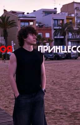 Моя принцесса