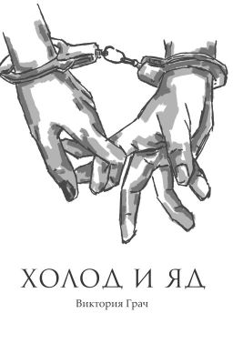 Холод и яд