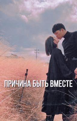 причина быть вместе