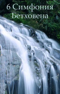 6 симфония Бетховена