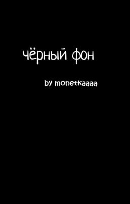 чёрный фон.