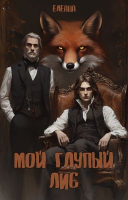Мой глупый лис