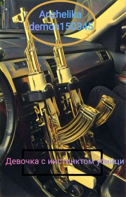 девочка с инстинктом убийци 