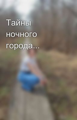 Тайны ночного города...
