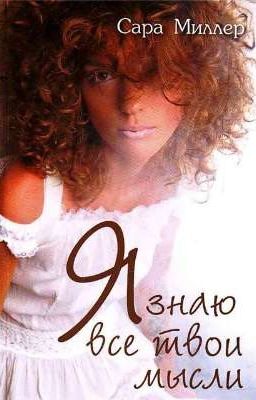 Я знаю все твои мысли. Сара Миллер